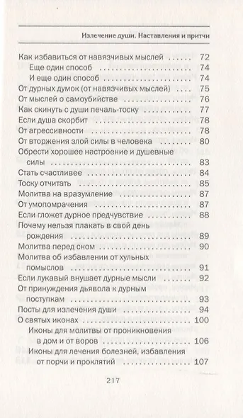 Излечение души. Наставления и притчи - фото 3