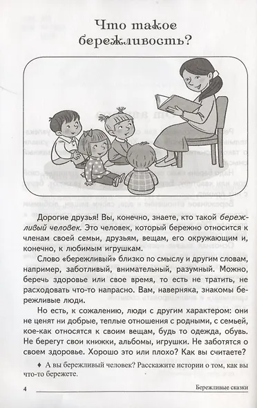 Сказки-подсказки. Бережливые сказки. Беседы с детьми о сохранении окружающего мира. ФГОС ДО - фото 2