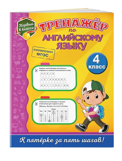 Тренажёр по английскому языку. 4-й класс - фото 3