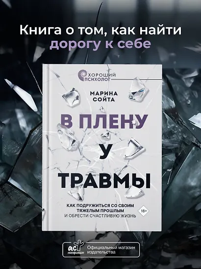В плену у травмы. Как подружиться со своим тяжелым прошлым и обрести счастливую жизнь - фото 8