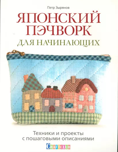 Японский пэчворк для начинающих. Техники и проекты с пошаговыми описаниями - фото 1