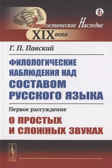 Филологические наблюдения над составом русского языка. Первое рассуждение: О простых и сложных звуках - фото 1