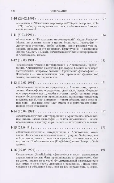 Ранний Хайдеггер: курс лекций 1990–1992 годов - фото 3