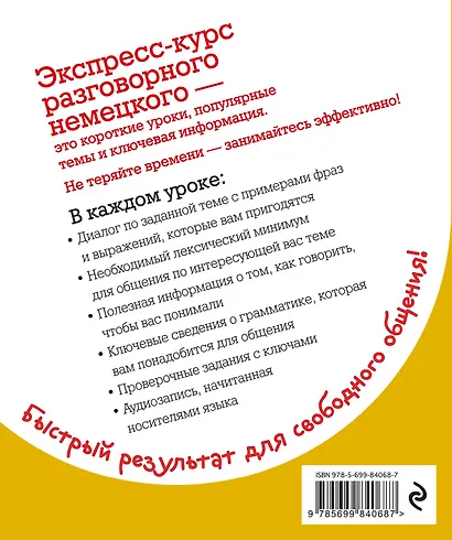 Экспресс-курс разговорного немецкого. Тренажер базовых структур и лексики + CD - фото 2