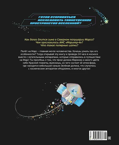 Полёт на Марс - фото 2