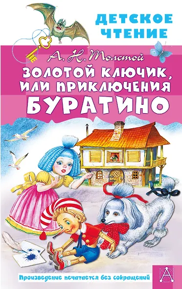 Золотой ключик, или Приключения Буратино - фото 1