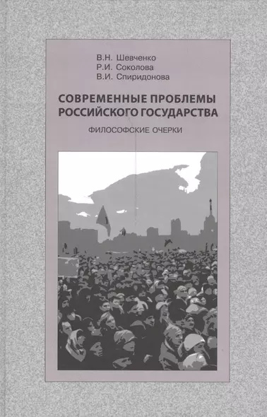 Современные проблемы Российского государства. Философские очерки - фото 1