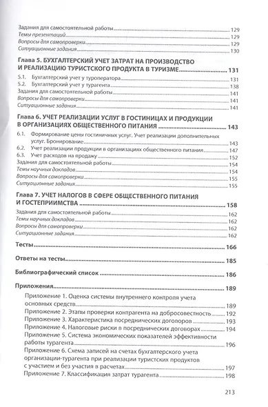 Бухгалтерский учет в ресторанно-гостиничном бизнесе и туризме - фото 3