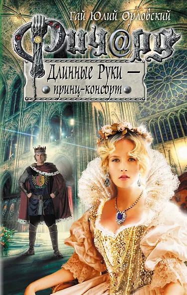 Ричард Длинные Руки - принц-консорт: фантастический роман - фото 1