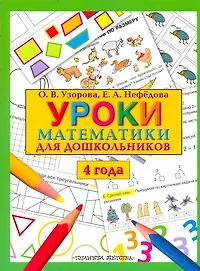 Уроки математики для дошкольников 4 года (м) Узорова - фото 1