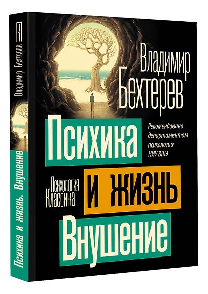 Психика и жизнь. Внушение - фото 3