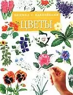 Цветы. Книжка с наклейками - фото 1