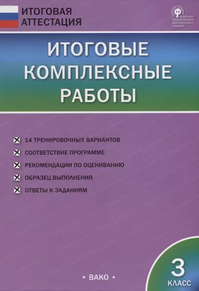 Итоговые комплексные работы. 3 класс - фото 1