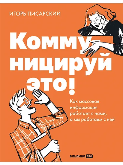 Коммуницируй это! Как массовая информация работает с нами, а мы работаем с ней - фото 1
