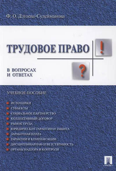 Трудовое право. В вопросах и ответах: учебное пособие - фото 8