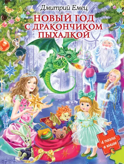 Новый Год с Дракончиком Пыхалкой (книга с пазлами) - фото 1