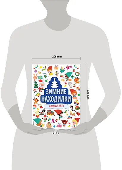 Зимние находилки. Виммельбух - фото 4