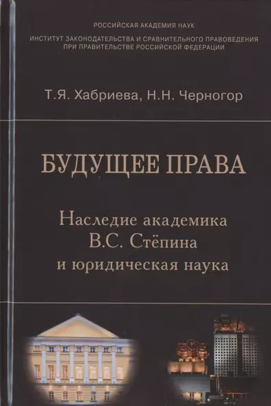 Будущее права. Наследие академика В.С. Степина и юридическая наука - фото 1