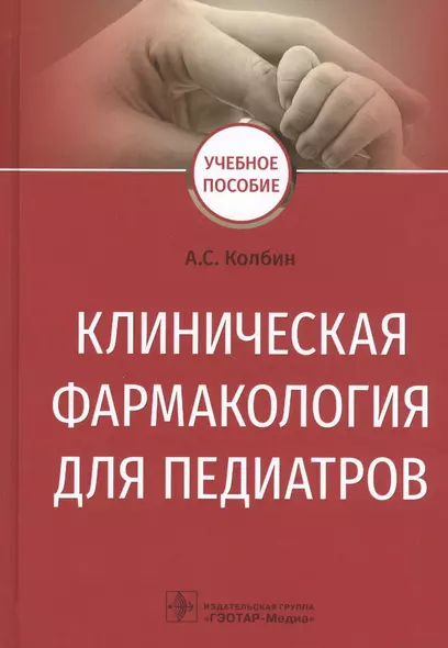 Клиническая фармакология для педиатров. Учебное пособие - фото 1