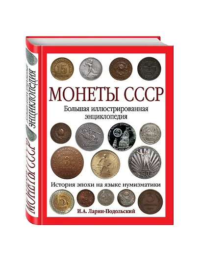 Монеты CCCР. Большая иллюстрированная энциклопедия - фото 3