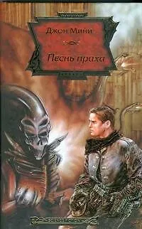 Песнь праха - фото 1
