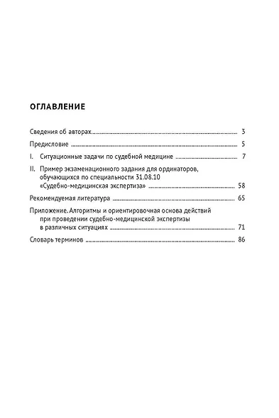 Судебно-медицинская экспертиза. Ситуационные задачи. Подготовка к экзамену. Учебное пособие - фото 2