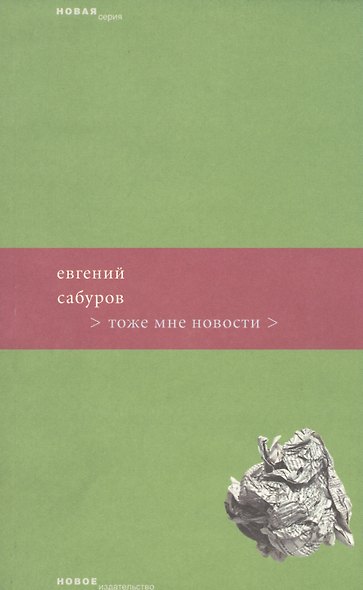 Тоже мне новости (мягк) (Новая серия). Сабуров Е. (Клуб 36,6) - фото 1