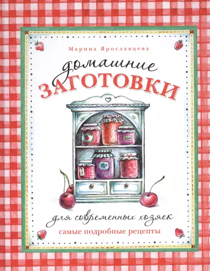 Домашние заготовки для современных хозяек. Самые подробные рецепты - фото 1