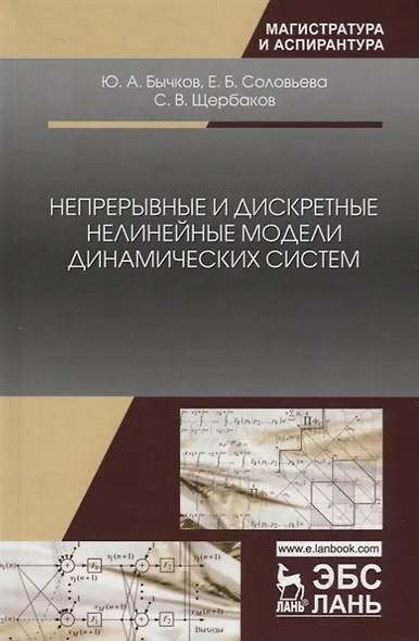 Непрерывные и дискретные нелинейные модели динамических систем - фото 6