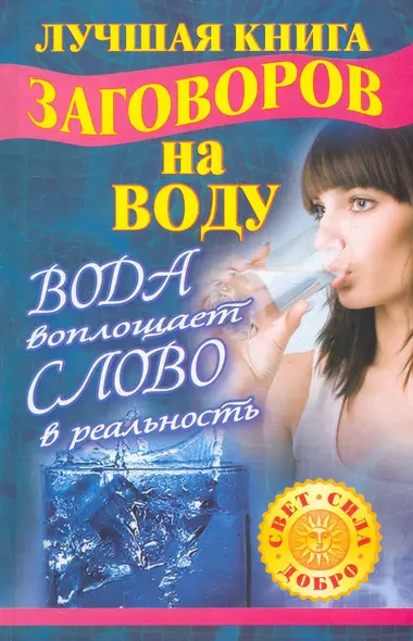 Лучшая книга заговоров на воду. Вода воплощает слово в реальность - фото 1