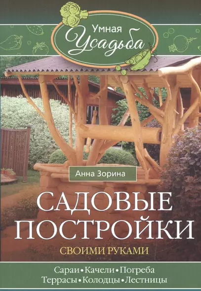 Садовые постройки своими руками. Сараи, качели, погреба, террасы, колодцы, лестницы - фото 1