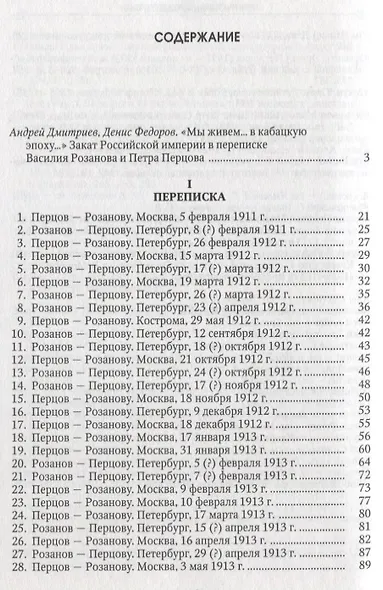 Воспоминатели мгновений Переписка и взаимные рецензии Розанова и Перцова 1911-1916 - фото 2