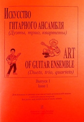 Искусство гитарного ансамбля (Дуэты, трио, квартеты). Вып.1. Для мл. и ср. кл. ДМШ и ДШИ - фото 1