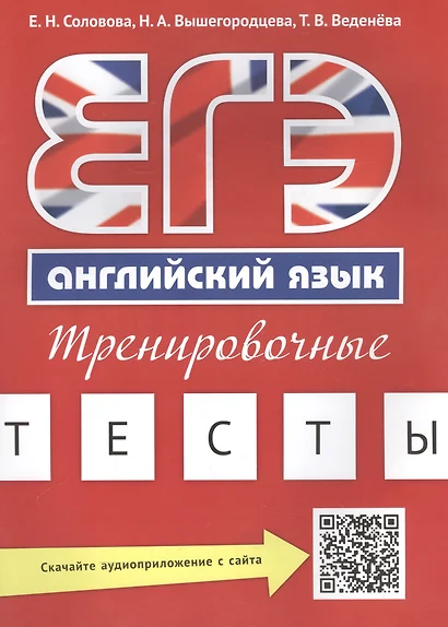 Учебное пособие. ЕГЭ. Тренировочные тесты. Английский язык. QR-код для аудио. - фото 1