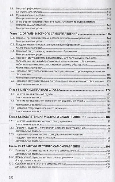 Муниципальное право Российской Федерации. Учебное пособие - фото 4