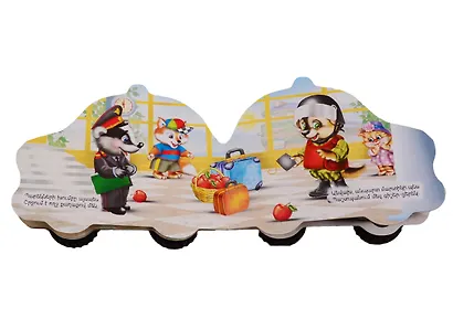 Машины. Полицейская машина (на армянском языке) - фото 3