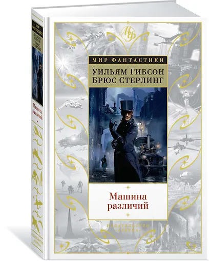 Машина различий - фото 2