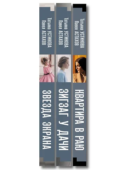 Комплект из 3-х книг: Зигзаг у дачи + Звезда экрана + Квартира в раю - фото 10