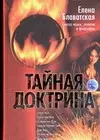 Тайная Доктрина синтез науки, религии и философии Т.1 (635) (красн) - фото 1