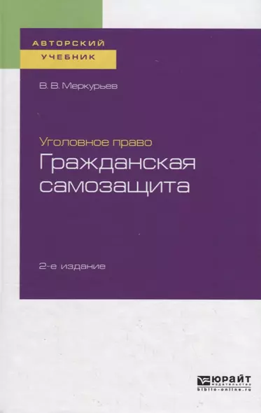 Уголовное право. Гражданская самозащита. Учебное пособие для бакалавриата, специалитета и магистратуры - фото 1