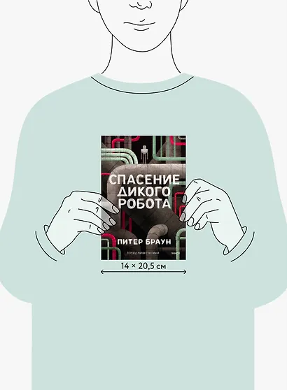 Спасение дикого робота (Paperback) - фото 8