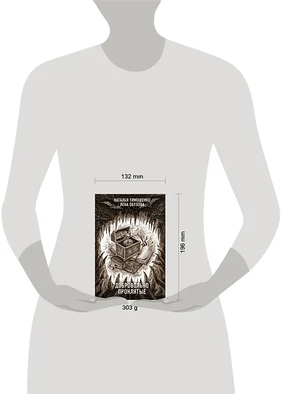 Добровольно проклятые - фото 4