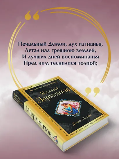 Демон. Поэмы - фото 6