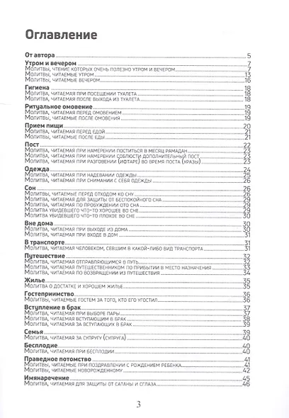 Молитвы - дуа на все случаи жизни  (аудиозаписи по QR коду) - фото 2