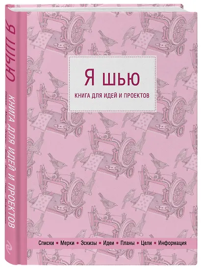 Я шью. Книга для идей и проектов - фото 3