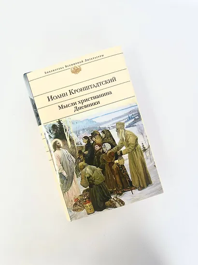 Мысли христианина. Дневники - фото 10