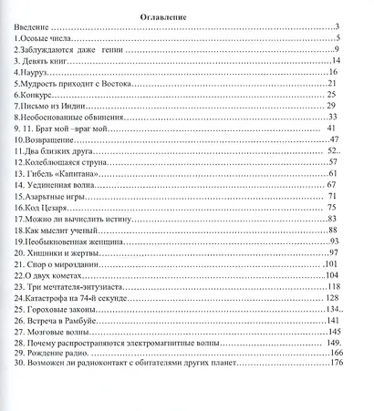 30 рассказов о науке и об ученых мира - фото 2