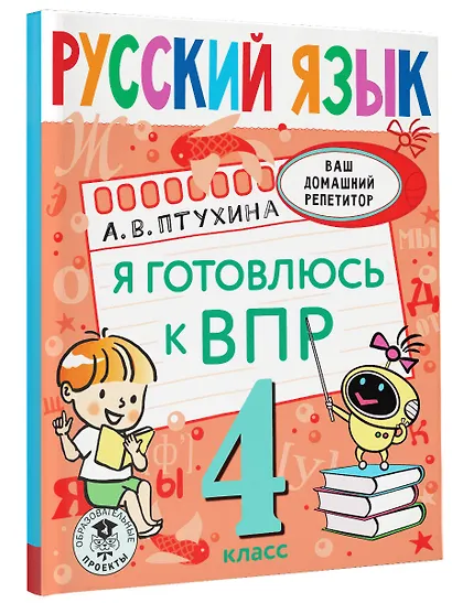 Русский язык. Я готовлюсь к ВПР. 4 класс - фото 3