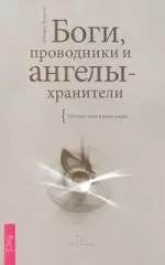 Боги, проводники и ангелы-хранители. Путешествие в иные миры - фото 1