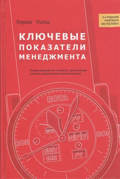 Ключевые показатели менеджмента: полное руководство по работе с критическими числами управляющими вашим бизнесом. 4-е изд. - фото 1